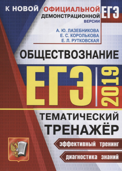 ЕГЭ 2019. Обществознание. Тематический тренажер
