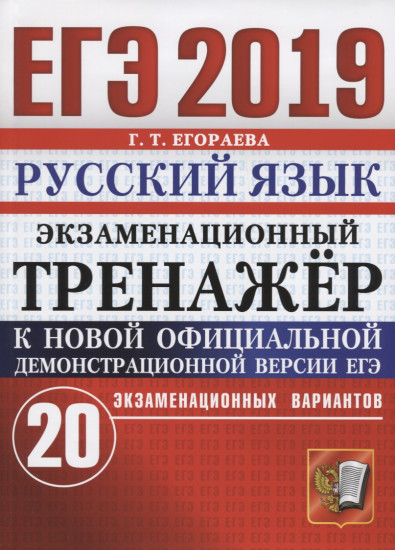 ЕГЭ 2019. Русский язык. Экзаменационный тренажер. 20 вариантов