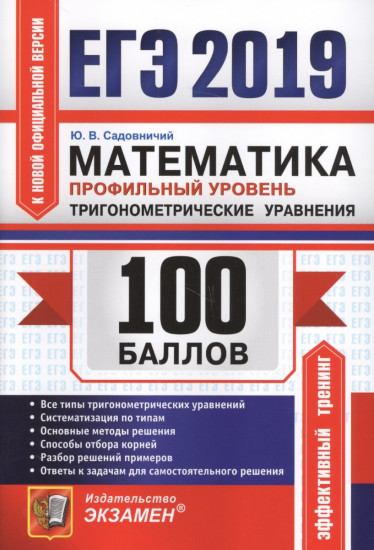 ЕГЭ 2019. Математика. Профильный уровень. Тригонометрические уравнения
