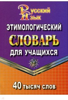 Этимологический словарь русского языка для учащихся. 40 000 слов | Словари карманные