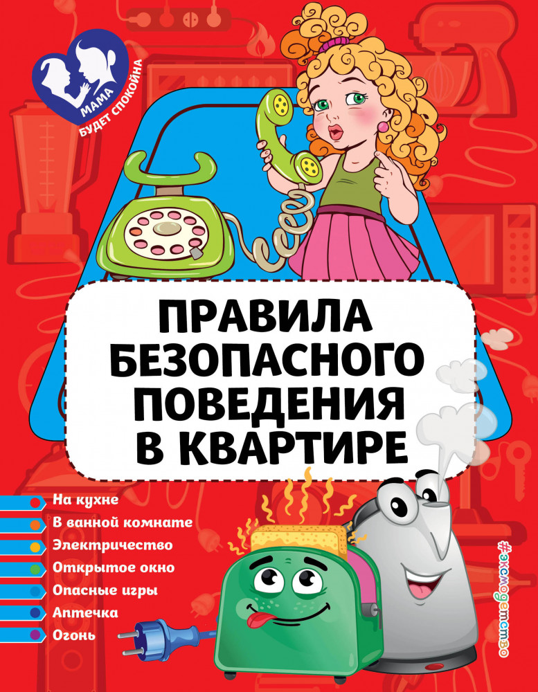 Правила безопасного поведения в квартире | Мама будет спокойна