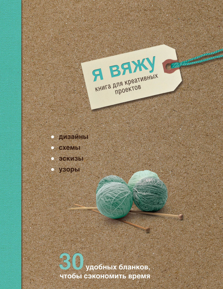 Я вяжу. Книга для креативных проектов. Дизайны. Схемы. Эскизы. Узоры | Рукоделие. Настольные книги