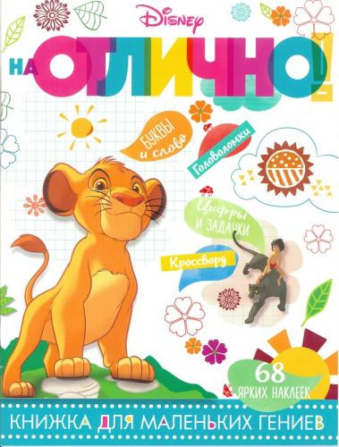 Книжка для маленьких гениев «Классические персонажи Disney»