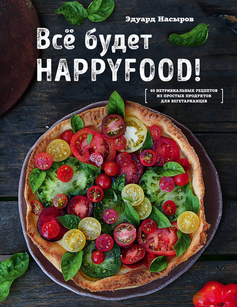 Все будет HappyFood | Кулинарное открытие
