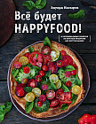 Все будет HappyFood