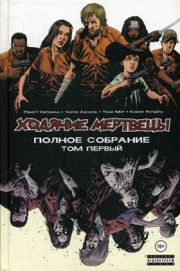 Ходячие мертвецы. Полное собрание. Том первый