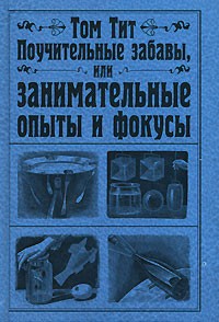 Поучительные забавы, или Занимательные опыты и фокусы