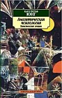 Аналитическая психология: теория и практика. Тавистокские лекции