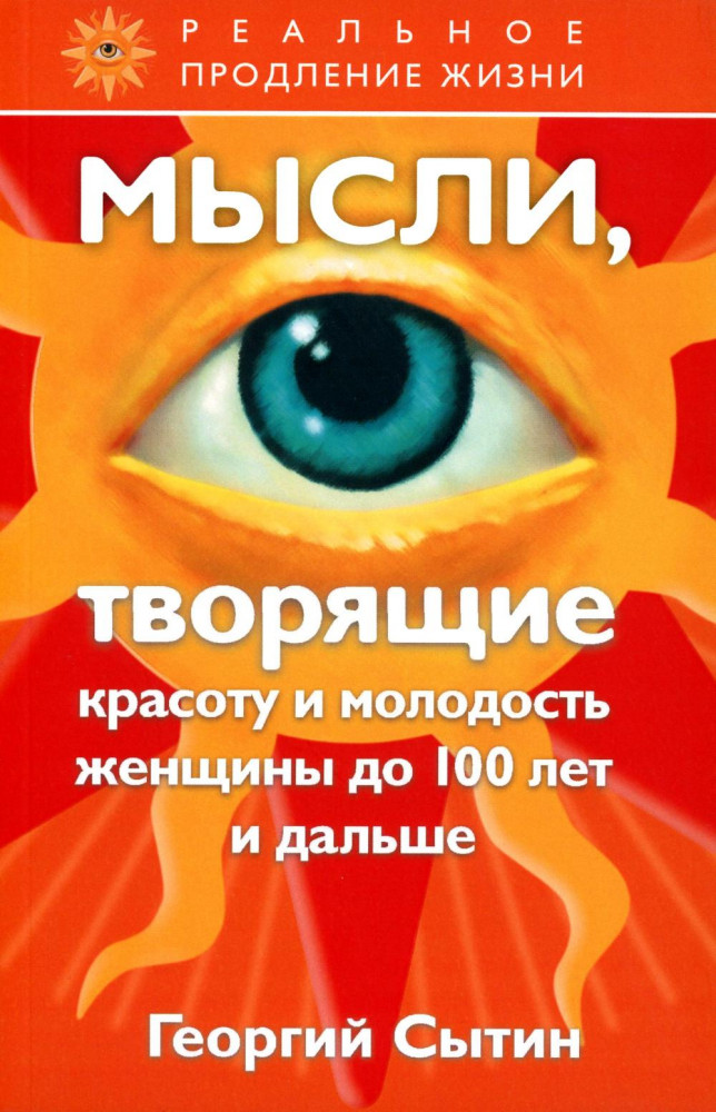 Мысли, творящие красоту и молодость женщины до 100 лет и дальше | Реальное продление жизни