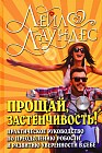 Прощай, застенчивость! 85 способов преодолеть робость и приобрести уверенность в себе