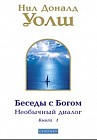 Беседы с Богом. Необычный диалог. Книга 1