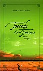 Беседы с Богом. Книга 2