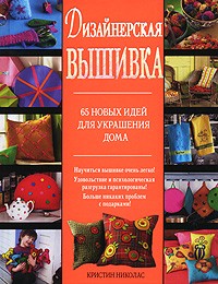 Дизайнерская вышивка. 65 новых идей для украшения дома | Книги для всей семьи