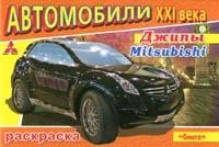 Раскраска: Джипы Mitsubishi | Автомобили XXI в.