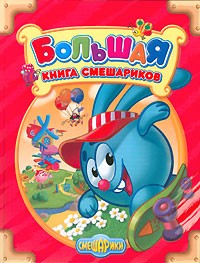 Большая книга Смешариков | Смешарики