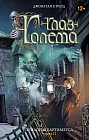Трилогия Бартимеуса. Книга 2. Глаз Голема