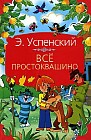 Все Простоквашино