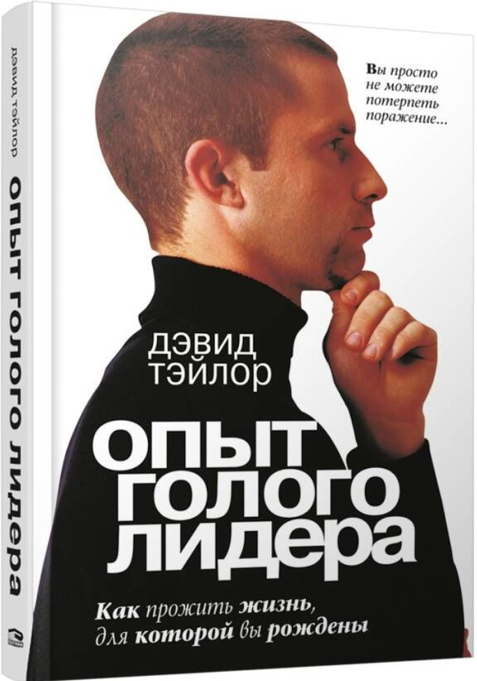 Опыт голого лидера | финансы