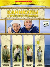 Каникулы строгого режима