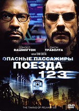 Опасные Пассажиры Поезда 123