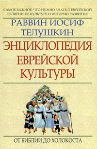 Энциклопедия еврейской культуры. Книга 1. От Библии до Холокоста