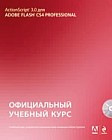 Action Script 3.0 для Adobe Flash CS4. Официальный учебный курс + CD