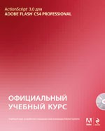 Action Script 3.0 для Adobe Flash CS4. Официальный учебный курс + CD | Официальный учебный курс