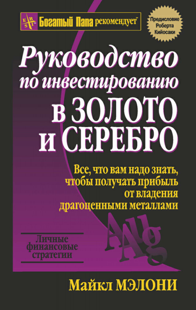 Руководство по инвестированию в золото и серебро | Богатый папа