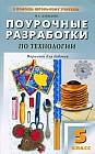 Поурочные разработки по технологии. 5 класс: Вариант для девочек