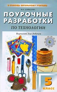 Поурочные разработки по технологии. 5 класс: Вариант для девочек | В помощь школьному учителю