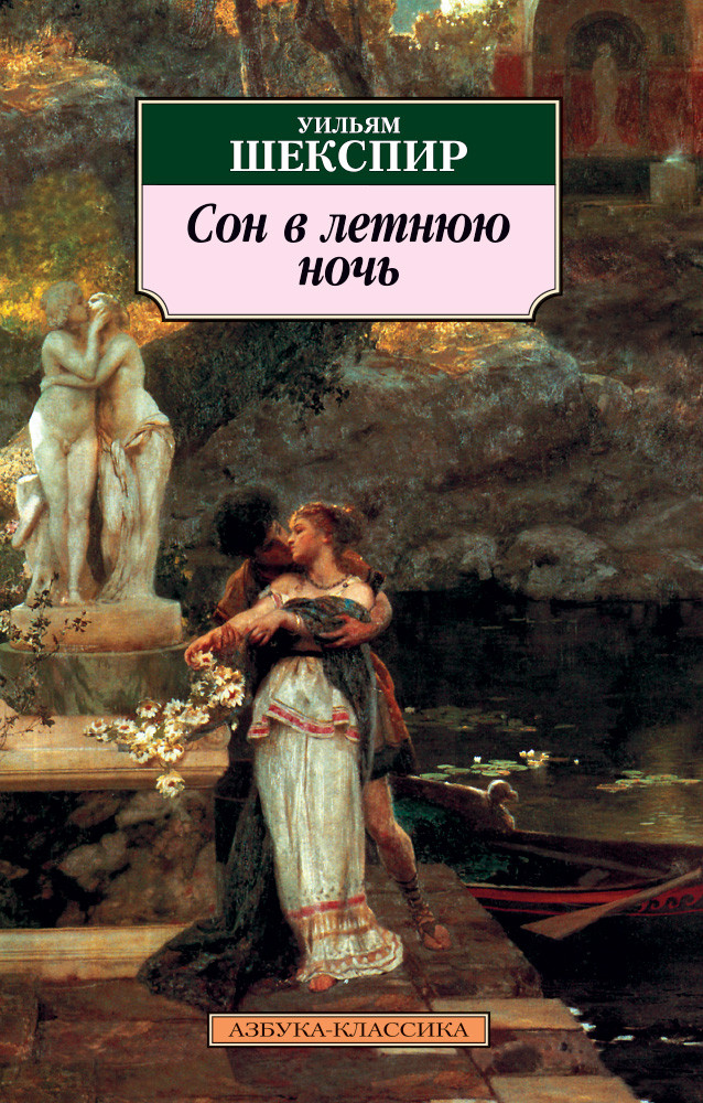 Сон в летнюю ночь | Азбука-классика (pocket-book)