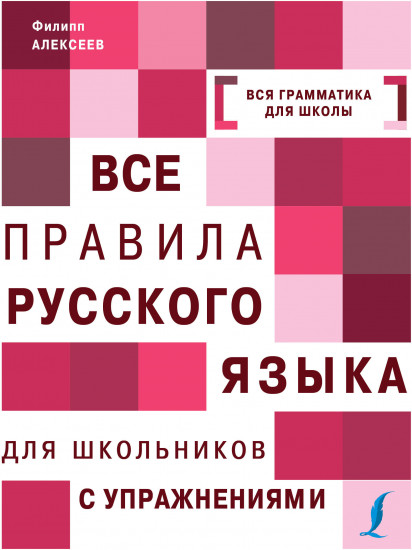 Все правила русского языка для школьников с упражнениями