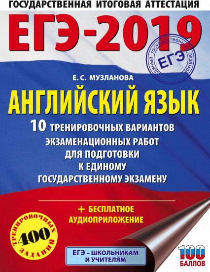 ЕГЭ-2019. Английский язык. 10 тренировочных вариантов экзаменационных работ для подготовки к единому государственному экзамену