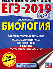 ЕГЭ-2019. Биология. 30 тренировочных вариантов экзаменационных работ для подготовки к ЕГЭ