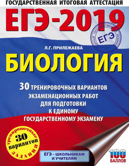 ЕГЭ-2019. Биология. 30 тренировочных вариантов экзаменационных работ для подготовки к ЕГЭ