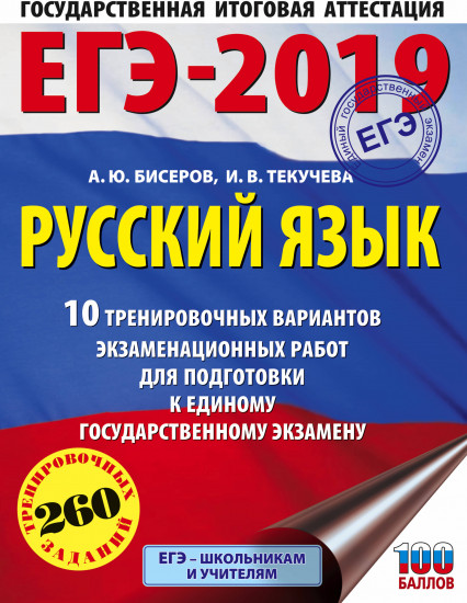 ЕГЭ-2019. Русский язык. 10 тренировочных вариантов экзаменационных работ для подготовки к ЕГЭ