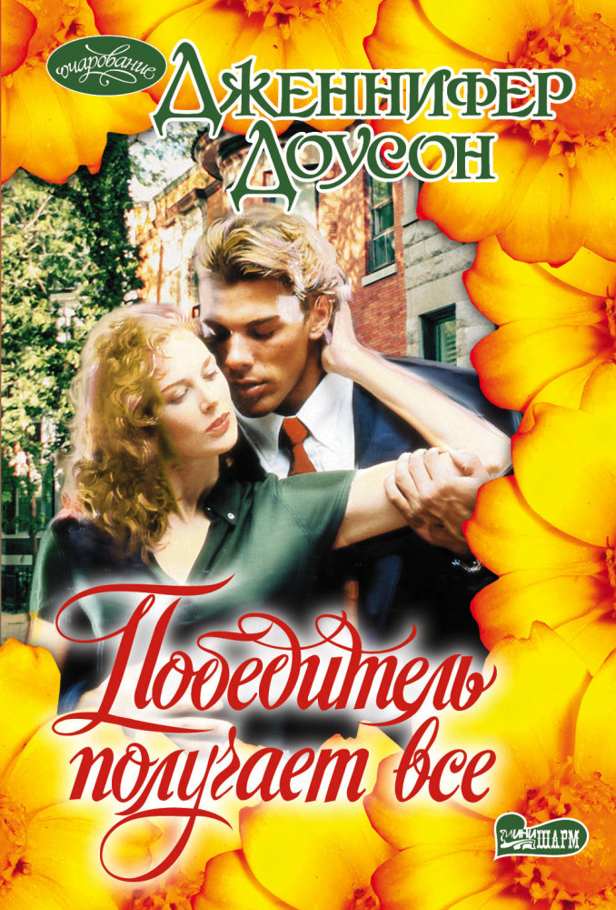 Победитель получает все | Очарование