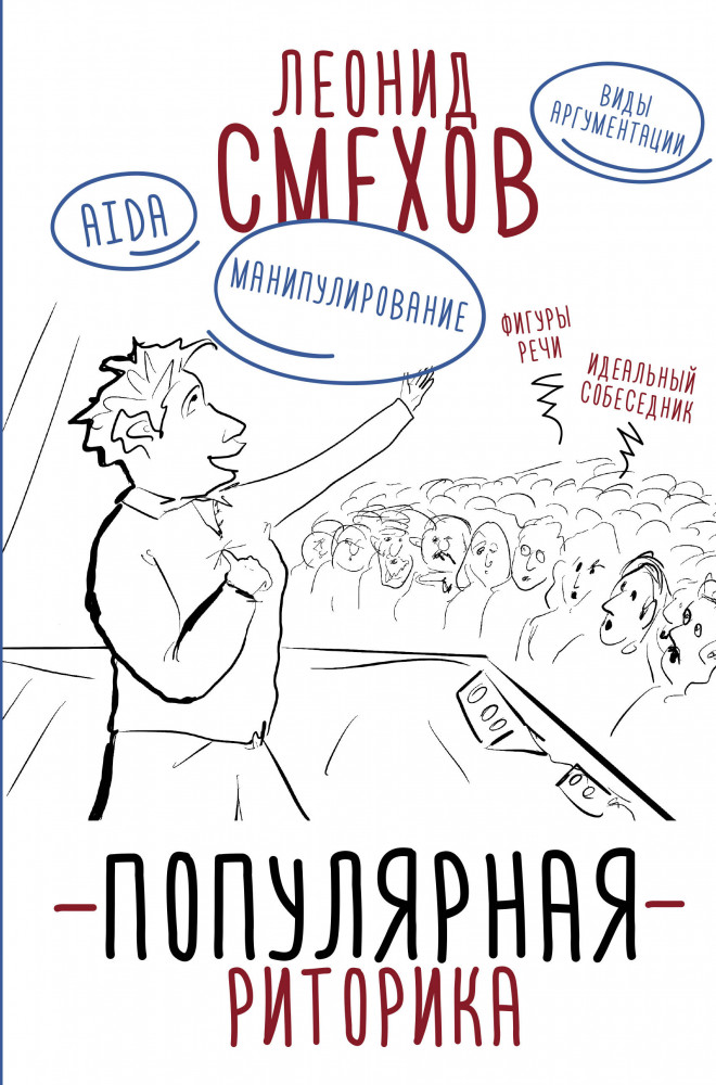 Популярная риторика | Книга профессионала