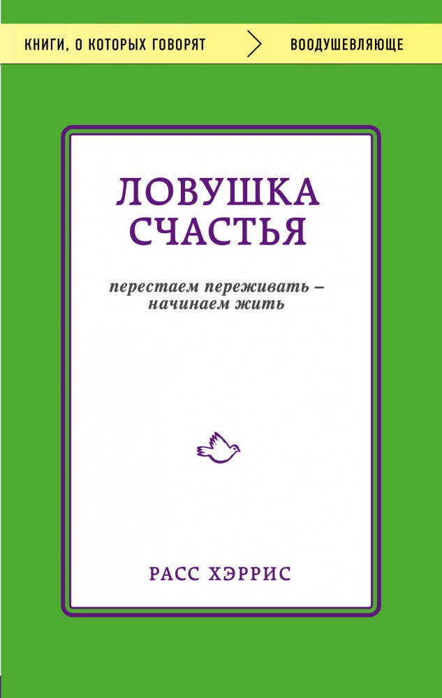 Ловушка счастья. Перестаем переживать — начинаем жить | Книги, о которых говорят