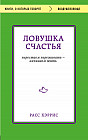 Ловушка счастья. Перестаем переживать — начинаем жить