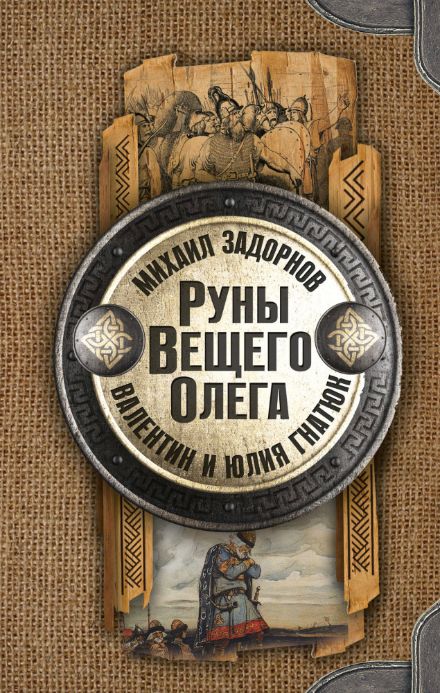 Руны Вещего Олега | Славянская книга