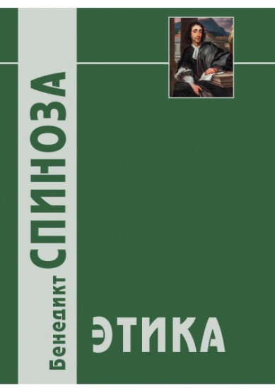 Этика, доказанная в геометрическом порядке и разделенная на пять частей