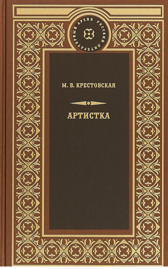 Артистка
