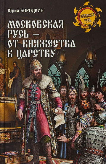 Московская Русь — от княжества к царству