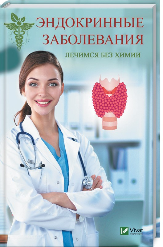 Эндокринные заболевания. Лечимся без химии | Полезная книга