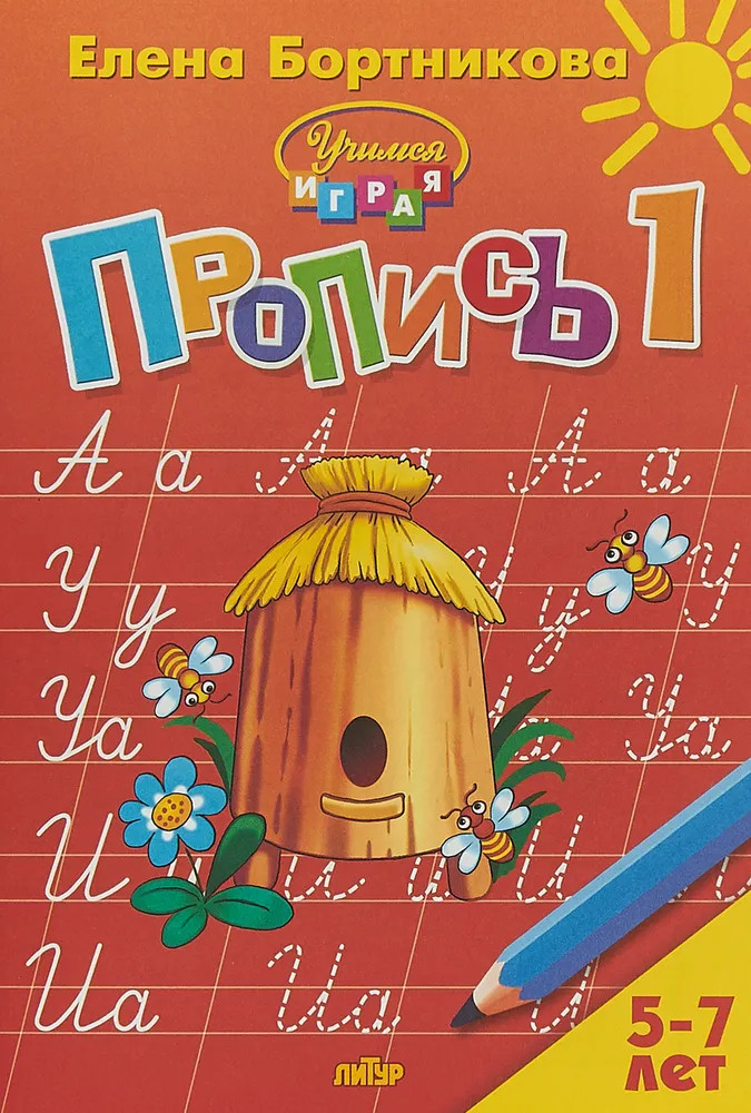 Пропись. Часть 1. Для детей 5-7 лет | Учимся играя