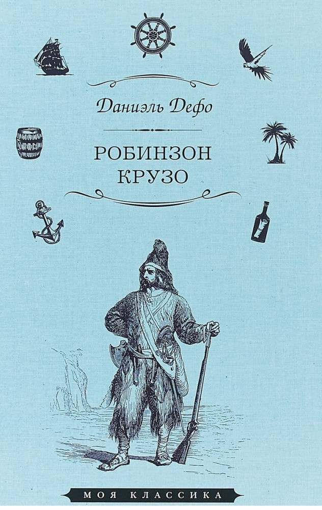 Робинзон Крузо | Моя классика