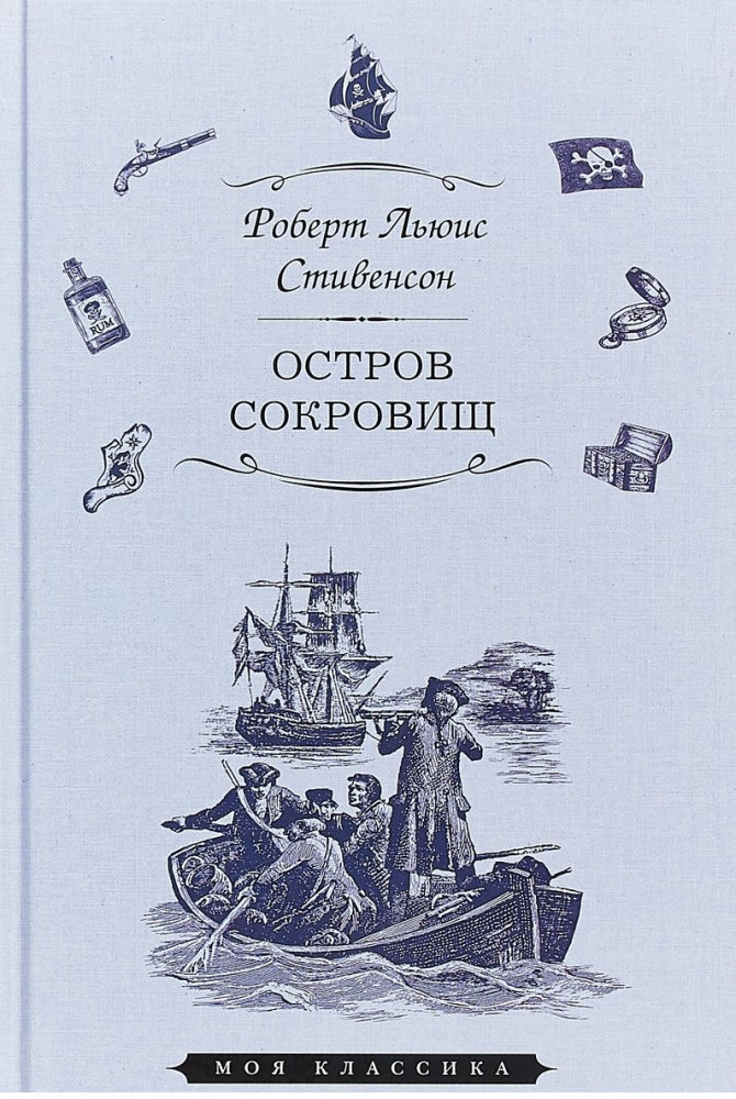 Остров сокровищ | Моя классика