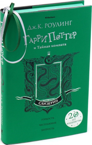 Гарри Поттер и Тайная комната (Слизерин)