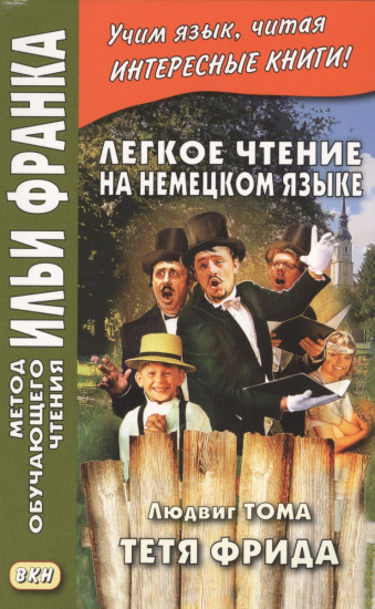 Легкое чтение на немецком языке. Людвиг Тома. Тетя Фрида. Учебное пособие